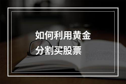 如何利用黄金分割买股票