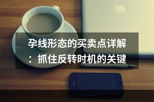 孕线形态的买卖点详解：抓住反转时机的关键