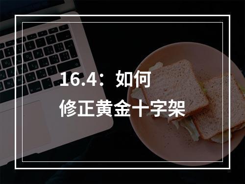 16.4：如何修正黄金十字架