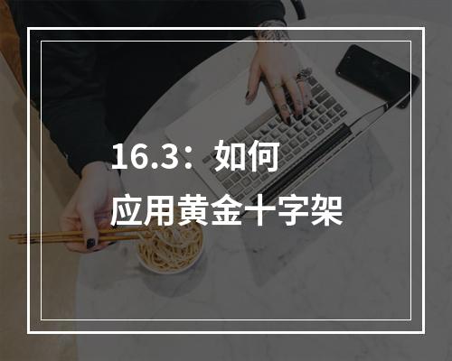 16.3：如何应用黄金十字架