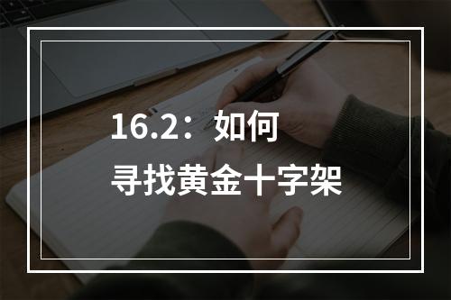 16.2：如何寻找黄金十字架