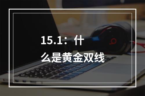 15.1：什么是黄金双线