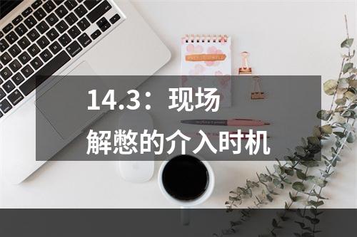 14.3：现场解憋的介入时机