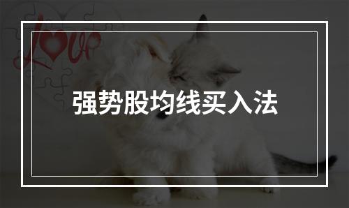 强势股均线买入法