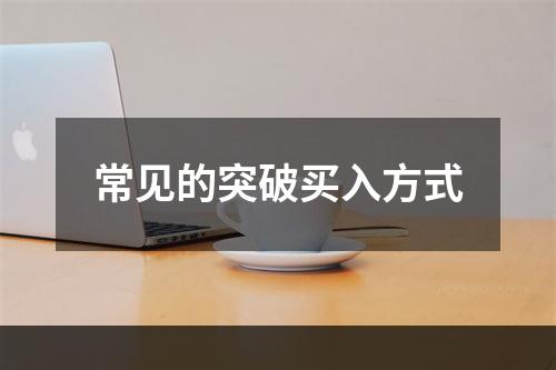 常见的突破买入方式