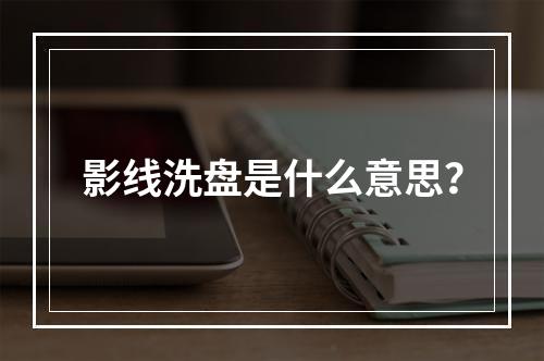影线洗盘是什么意思？