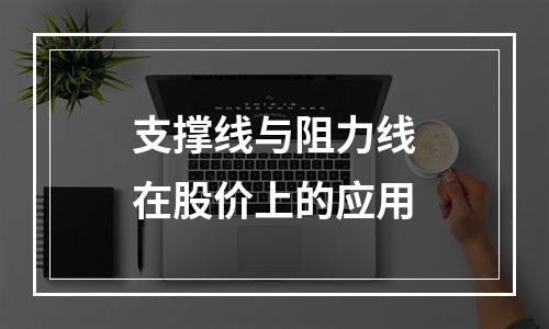 支撑线与阻力线在股价上的应用