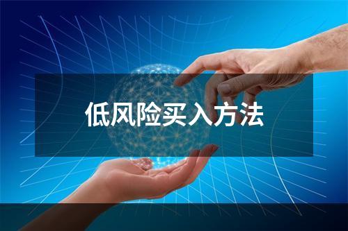 低风险买入方法