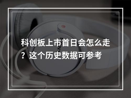 科创板上市首日会怎么走？这个历史数据可参考