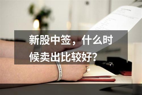 新股中签，什么时候卖出比较好？