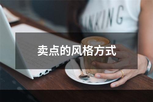 卖点的风格方式