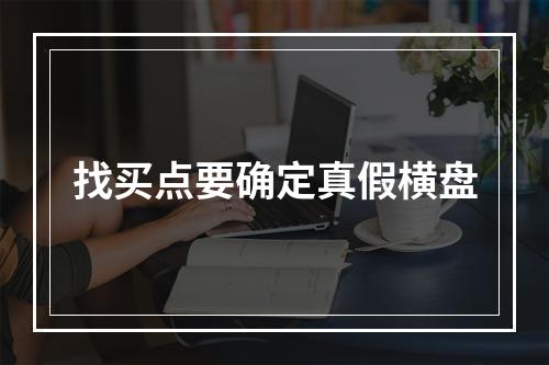 找买点要确定真假横盘