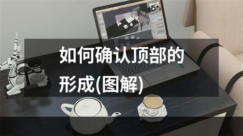 如何确认顶部的形成(图解)