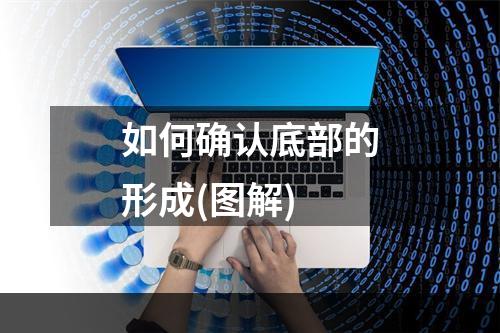 如何确认底部的形成(图解)