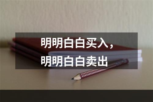 明明白白买入，明明白白卖出