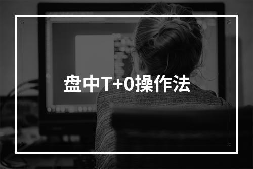 盘中T+0操作法