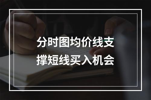 分时图均价线支撑短线买入机会