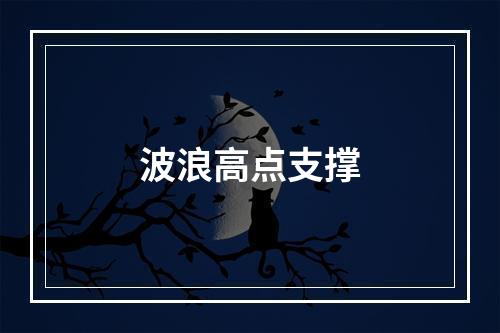 波浪高点支撑