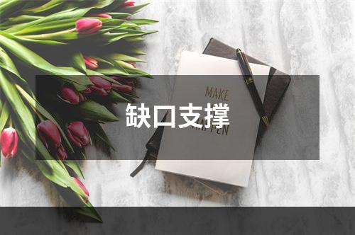 缺口支撑