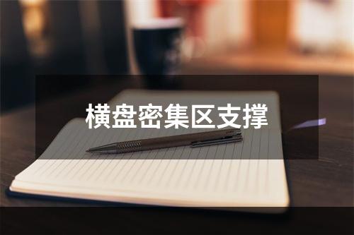 横盘密集区支撑