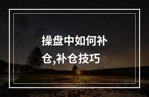 操盘中如何补仓,补仓技巧