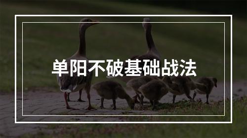 单阳不破基础战法
