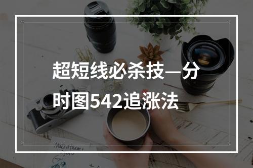 超短线必杀技—分时图542追涨法