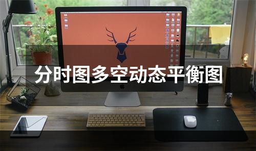 分时图多空动态平衡图