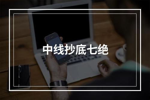 中线抄底七绝