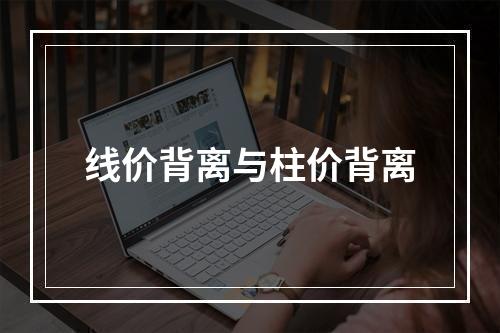 线价背离与柱价背离