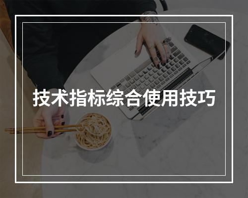 技术指标综合使用技巧