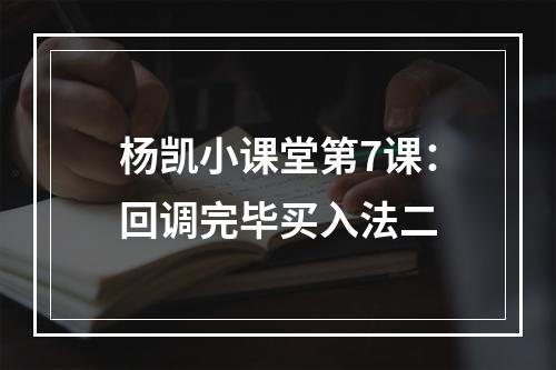 杨凯小课堂第7课：回调完毕买入法二