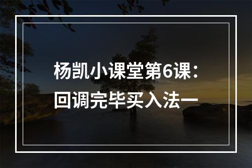杨凯小课堂第6课：回调完毕买入法一