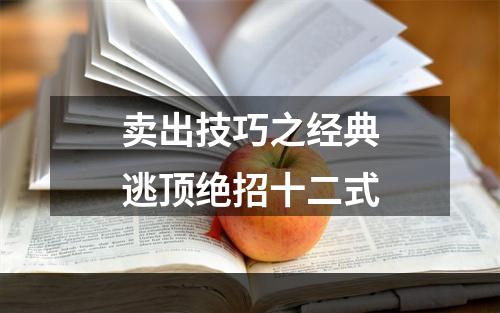 卖出技巧之经典逃顶绝招十二式