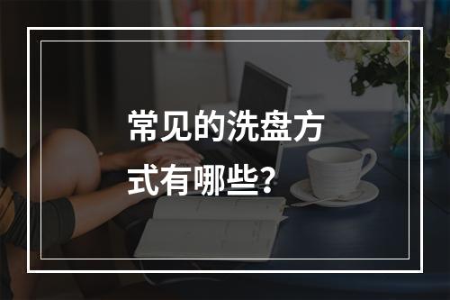 常见的洗盘方式有哪些？