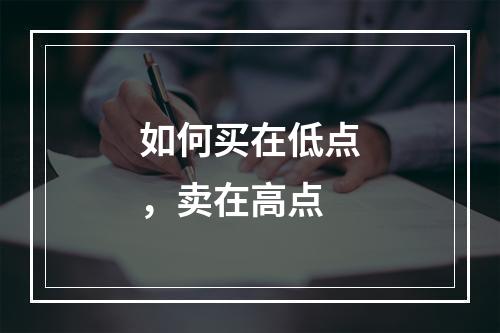 如何买在低点，卖在高点