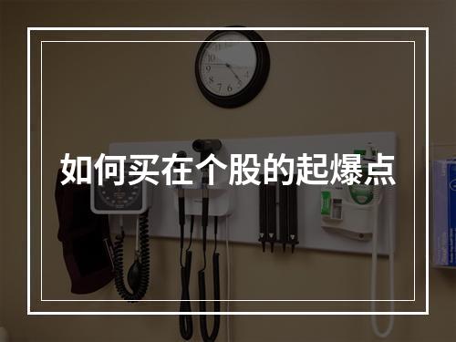 如何买在个股的起爆点