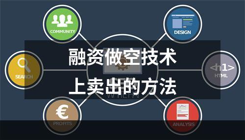 融资做空技术上卖出的方法