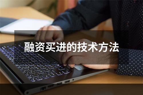 融资买进的技术方法