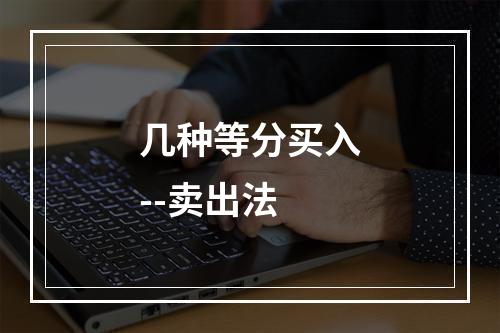几种等分买入--卖出法