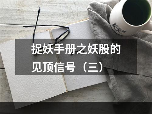 捉妖手册之妖股的见顶信号（三）