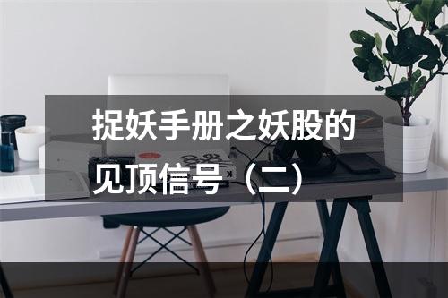 捉妖手册之妖股的见顶信号（二）