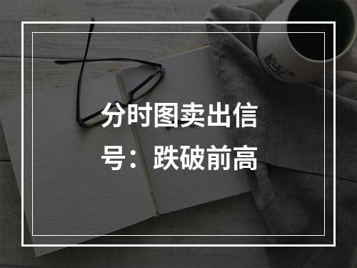 分时图卖出信号：跌破前高