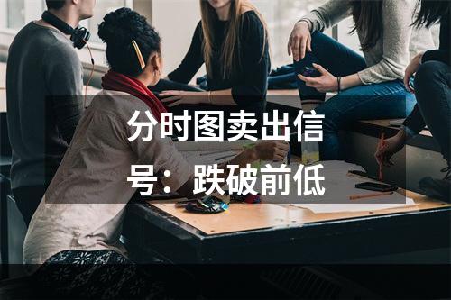 分时图卖出信号：跌破前低