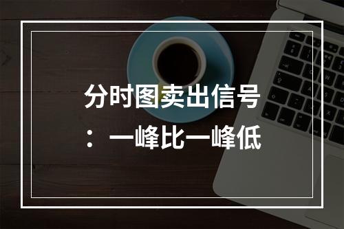 分时图卖出信号：一峰比一峰低