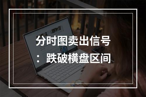 分时图卖出信号：跌破横盘区间