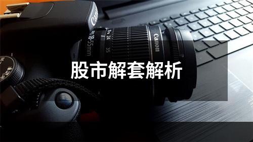股市解套解析