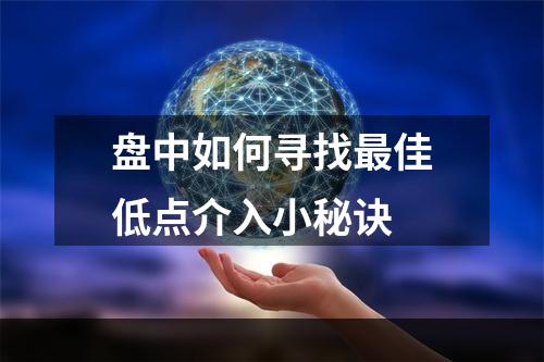 盘中如何寻找最佳低点介入小秘诀