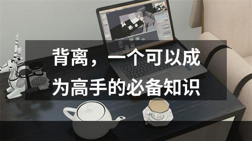 背离，一个可以成为高手的必备知识