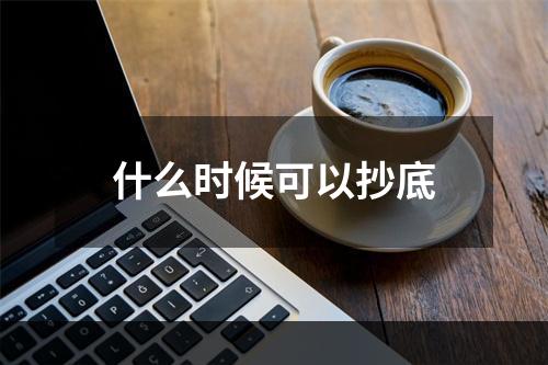 什么时候可以抄底